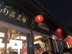门面-同利肉燕老铺(澳门路店)