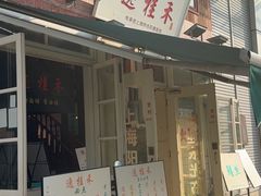 -逸桂禾面馆