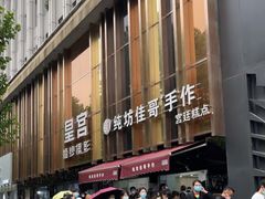 -纯坊佳哥手作(江汉路店)