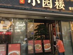 -吴记小园楼(白塔西路总店)