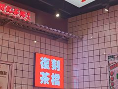 -孖记茶档·热腾茶餐(荔湾领展广场店)