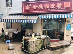门面-守英猪脏粉(仓桥街店)