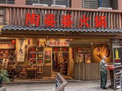 -陶婆婆火锅(洪崖洞店)