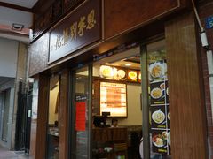 门面-恩宁刘福记(东华东路店)