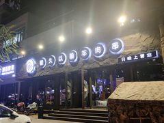 -很久以前羊肉串(清河店)