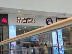 -茶百道(太原茂业天地店)