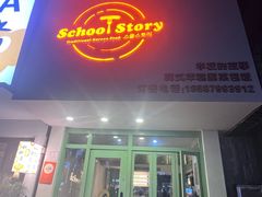 -SchoolStory学校的故事(七星路店)
