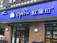 门面-欧佩拉(段家坝店)