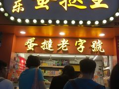 门面-嘉乐蛋挞王(文明分店)