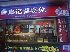门面-鑫记婆婆兔·成都特产·兔头手撕兔(太古里店)