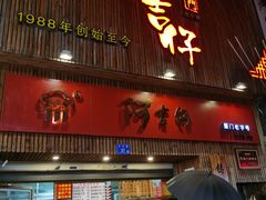 -阿吉仔(大元路店)