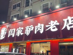 -闫家驴肉老店(华电一校店)