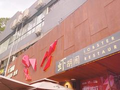 门面-虾胡闹·澳洲小龙虾·烧烤(福田鲨鱼店)