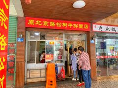 门面-松树干拌面店