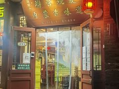 门面-内蒙联营烧麦 草原石榴红(护国寺店)