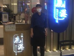 -鹿港小镇(悠唐店)