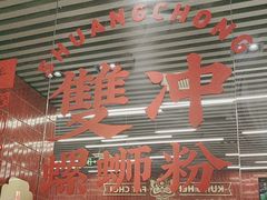 -雙冲柳州螺蛳粉&酸嘢&桂林米粉(簋街店)