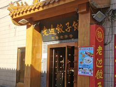 门面-老边饺子馆(东单店)