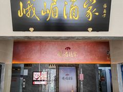 -峨嵋酒家(通州店)