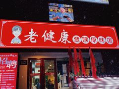 -老健康贾姨原味馆