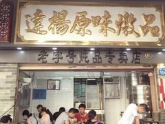 门面-達揚原味燉品(文明路店)