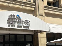 -荣小馆(临海世纪花城店)