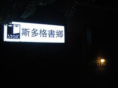-斯多格书乡(北京大学畅春园店)