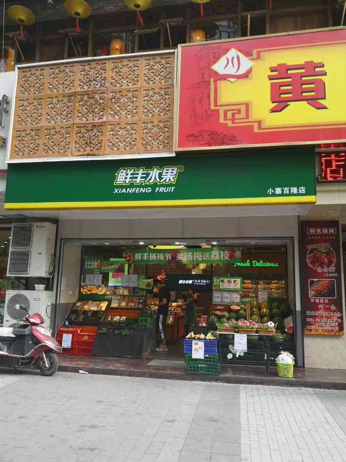 鲜丰水果(小寨百隆店)-"这家水果店门口做活动招揽顾客,前天很想吃.