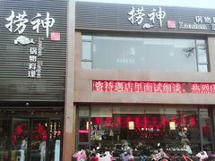 -捞神煲汤火锅(湖滨商业街店)