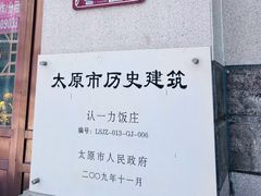 -百年认一力 太原老字号 (桥头街店)