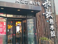 门面-船歌·鱼水饺青岛菜(闽江二路店)