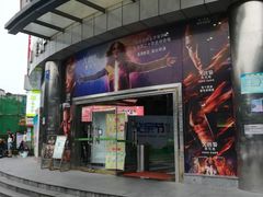 -太平洋影城(紫荆店)