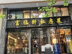 门面-富临轩私房菜(集庆门大街店)