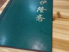 -伊隆斋(什刹海店)