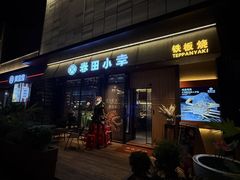 -春田小幸铁板烧(忠义街店)