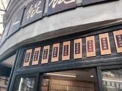 门面-长人馄饨铺(解放街店)