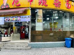 门面-花市豌杂面(民生路店)