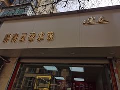 门面-宜众鲜肉云吞水饺