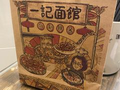 -一记面馆(易发店)