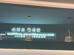 -有家酸菜鱼(苏州绿宝广场店)