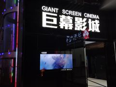 -巨幕影城(光谷广场资本大厦店)