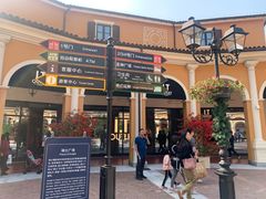 -佛罗伦萨小镇广佛名品奥特莱斯(疏港路店)