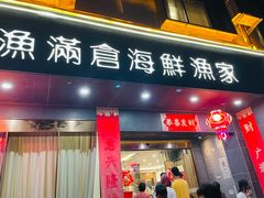 -渔满仓海鲜渔家(象山二店)