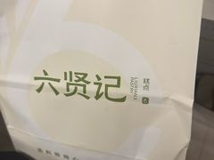 -六贤记(杭州龙湖滨江天街店)