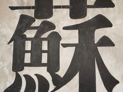 -苏州本色美术馆