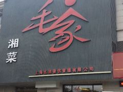 android_upload_pic-9家湘菜(上南路店)