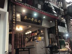 门面-秦二哥格格(高笋塘店)