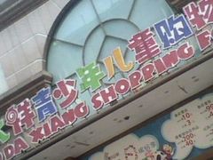 门面-宝大祥青少年儿童购物中心(南京东路店)