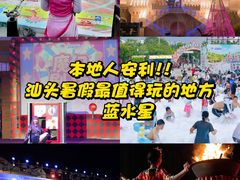 -汕头蓝水星欢乐世界