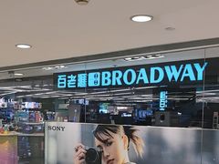 -百老汇(海港城海洋中心店)